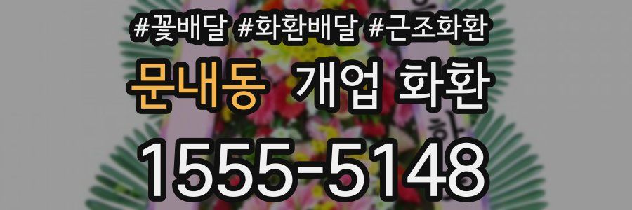 문내동 개업 화환