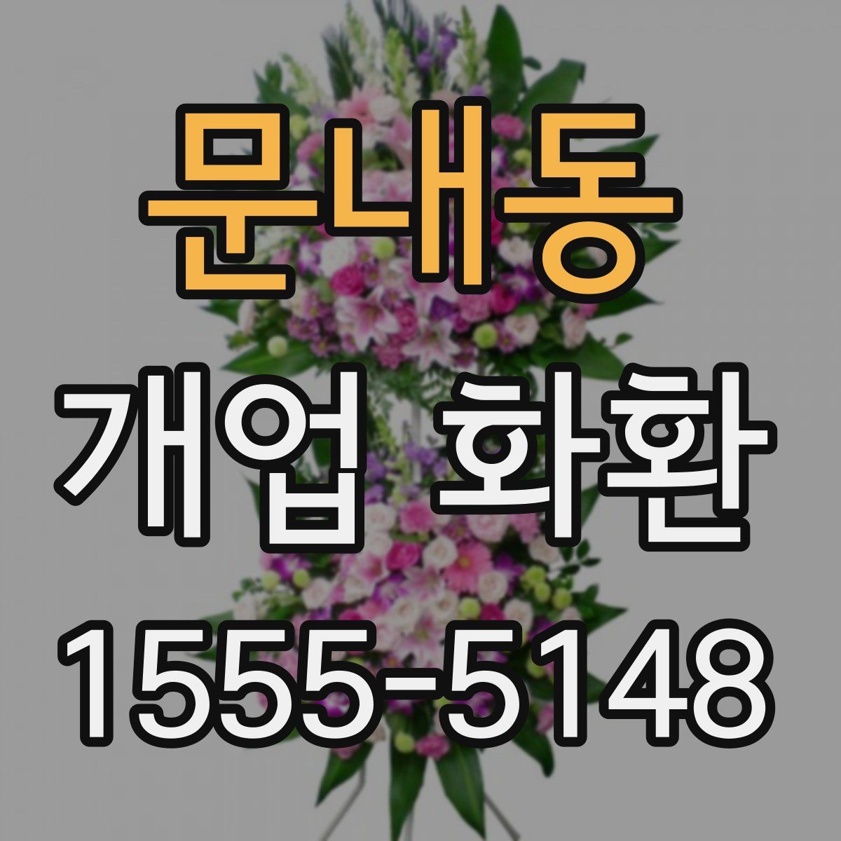 문내동 개업 화환