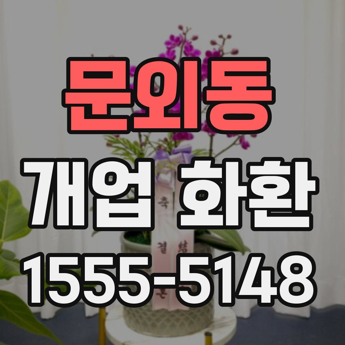 문외동 개업 화환