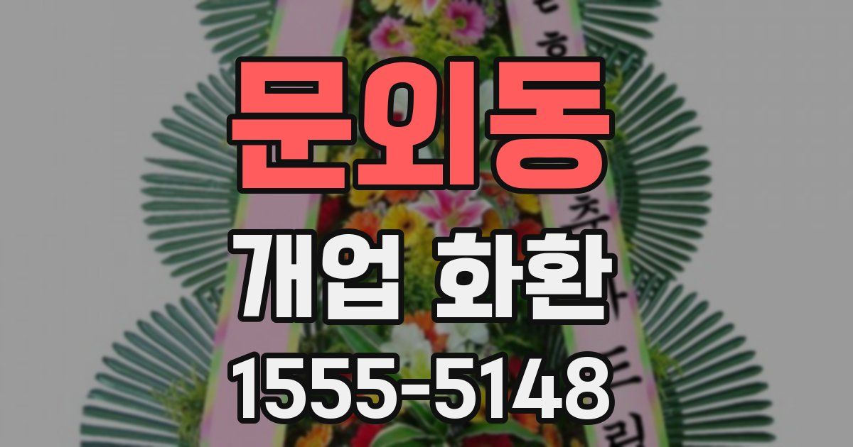 문외동 개업 화환