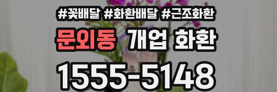 문외동 개업 화환