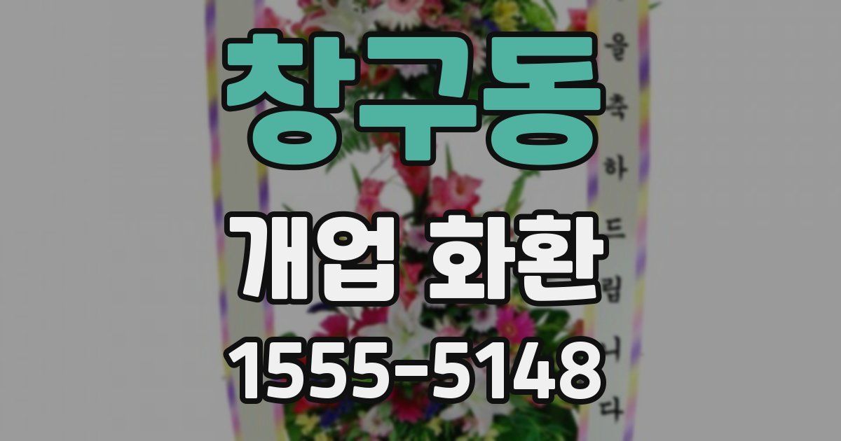 창구동 개업 화환