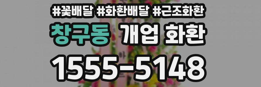 창구동 개업 화환