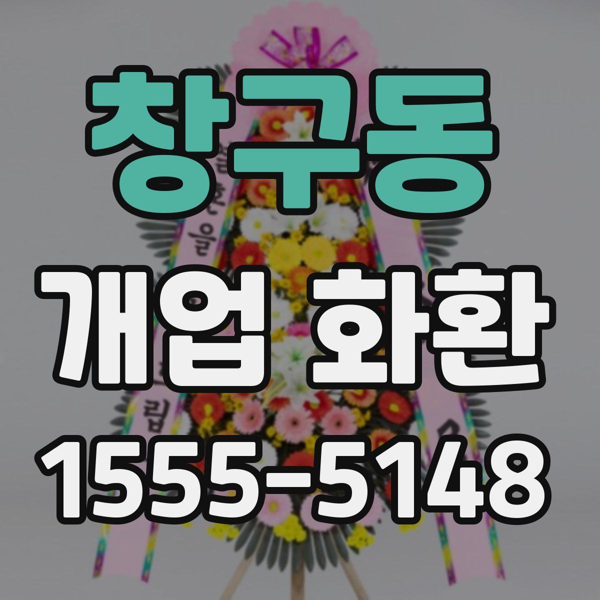 창구동 개업 화환