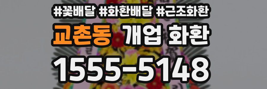 교촌동 개업 화환
