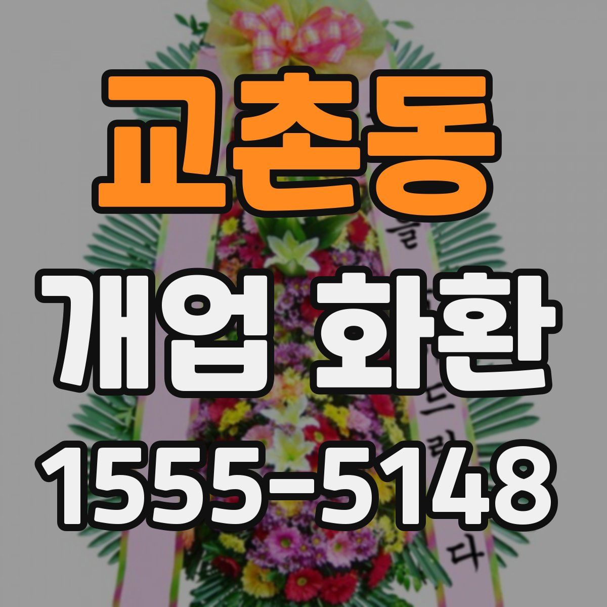 교촌동 개업 화환