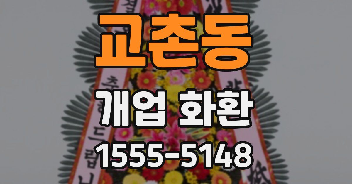 교촌동 개업 화환