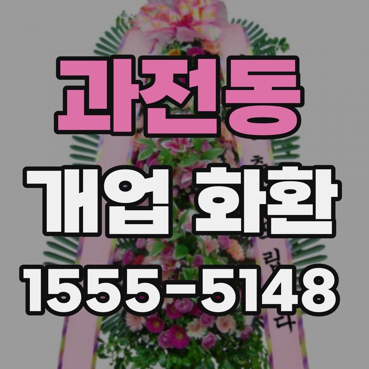 과전동 개업 화환 신속 배송이 필요할 때 살펴볼 점