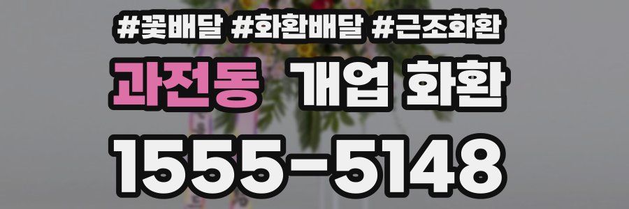 과전동 개업 화환