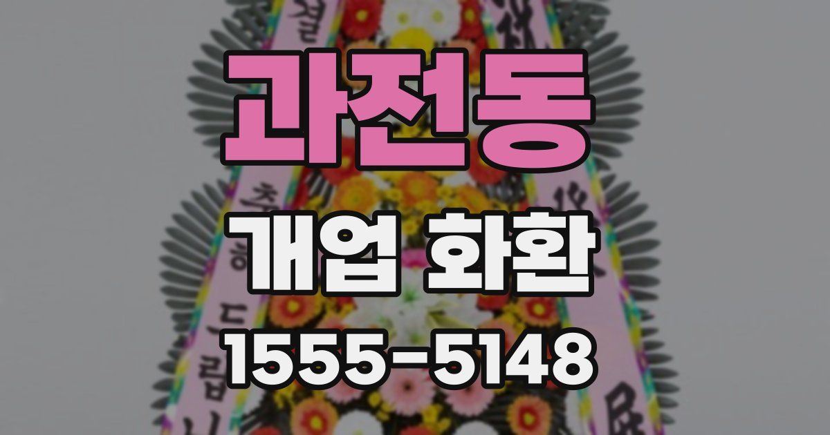 과전동 개업 화환