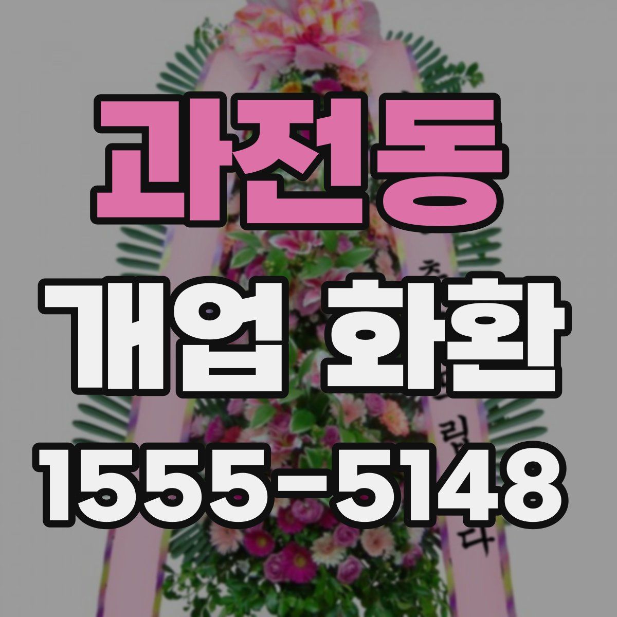 과전동 개업 화환