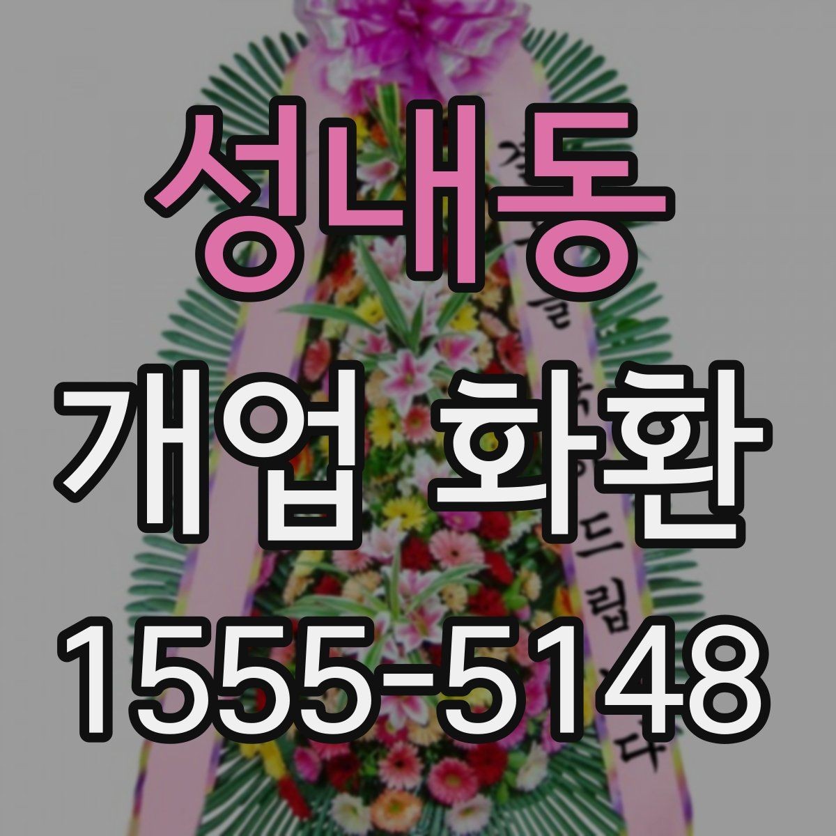 성내동 개업 화환 계절에 따라 달라지는 관리 포인트