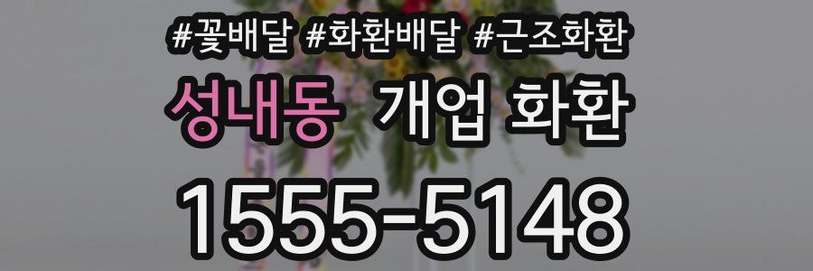 성내동 개업 화환