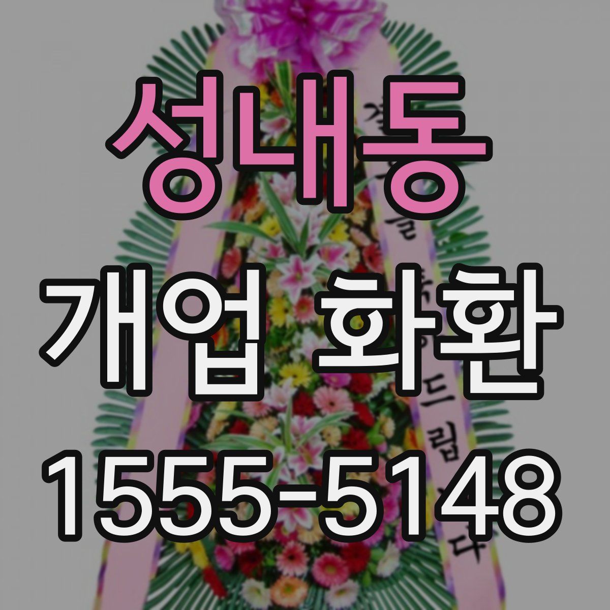 성내동 개업 화환