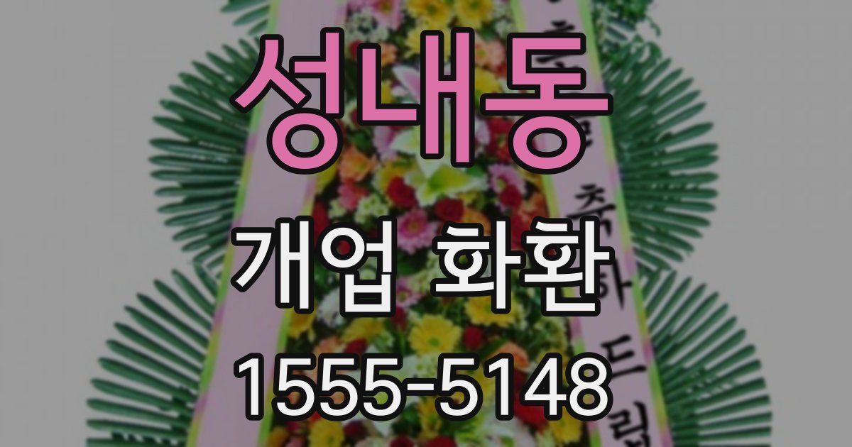 성내동 개업 화환