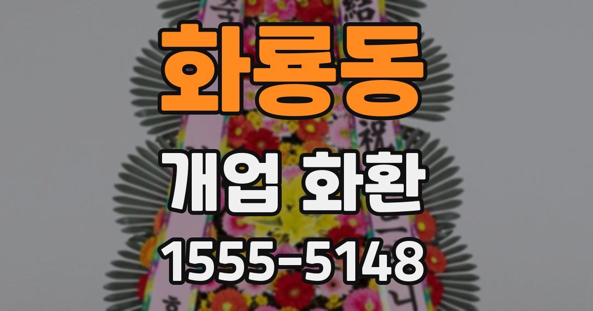 화룡동 개업 화환