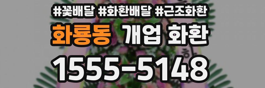 화룡동 개업 화환