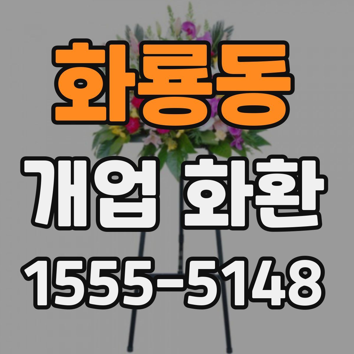 화룡동 개업 화환