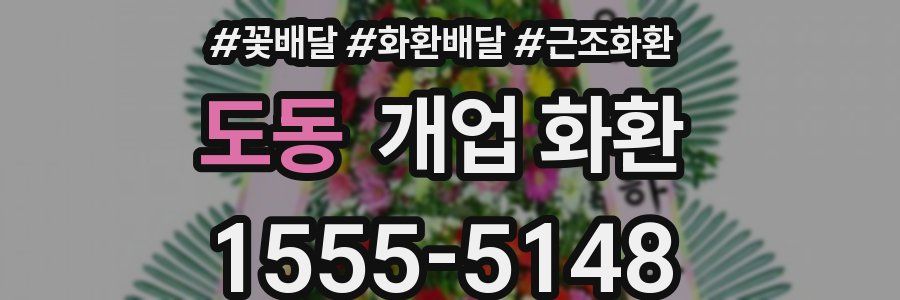 도동 개업 화환