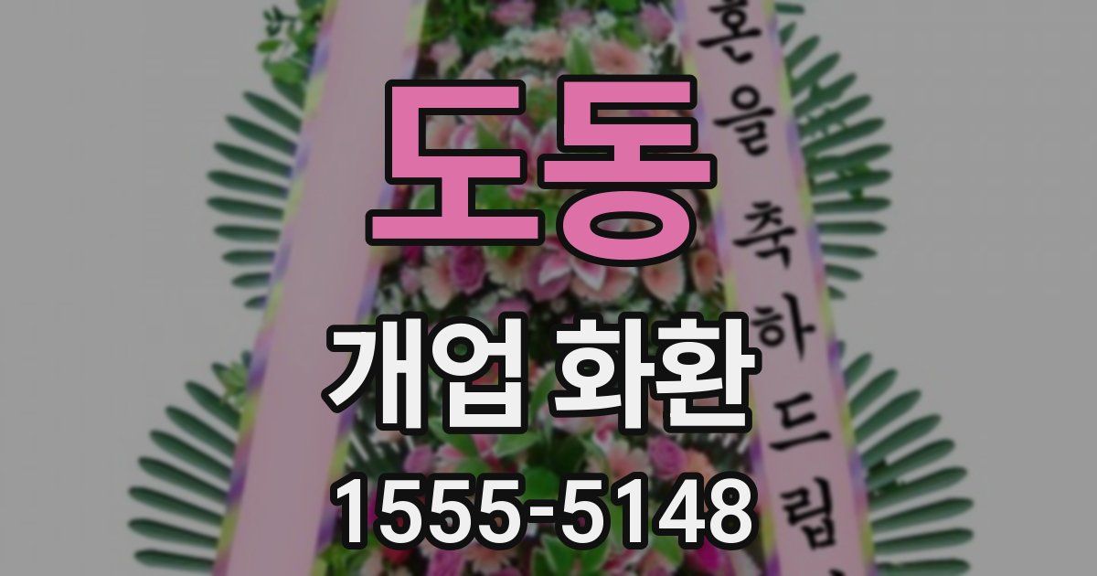 도동 개업 화환