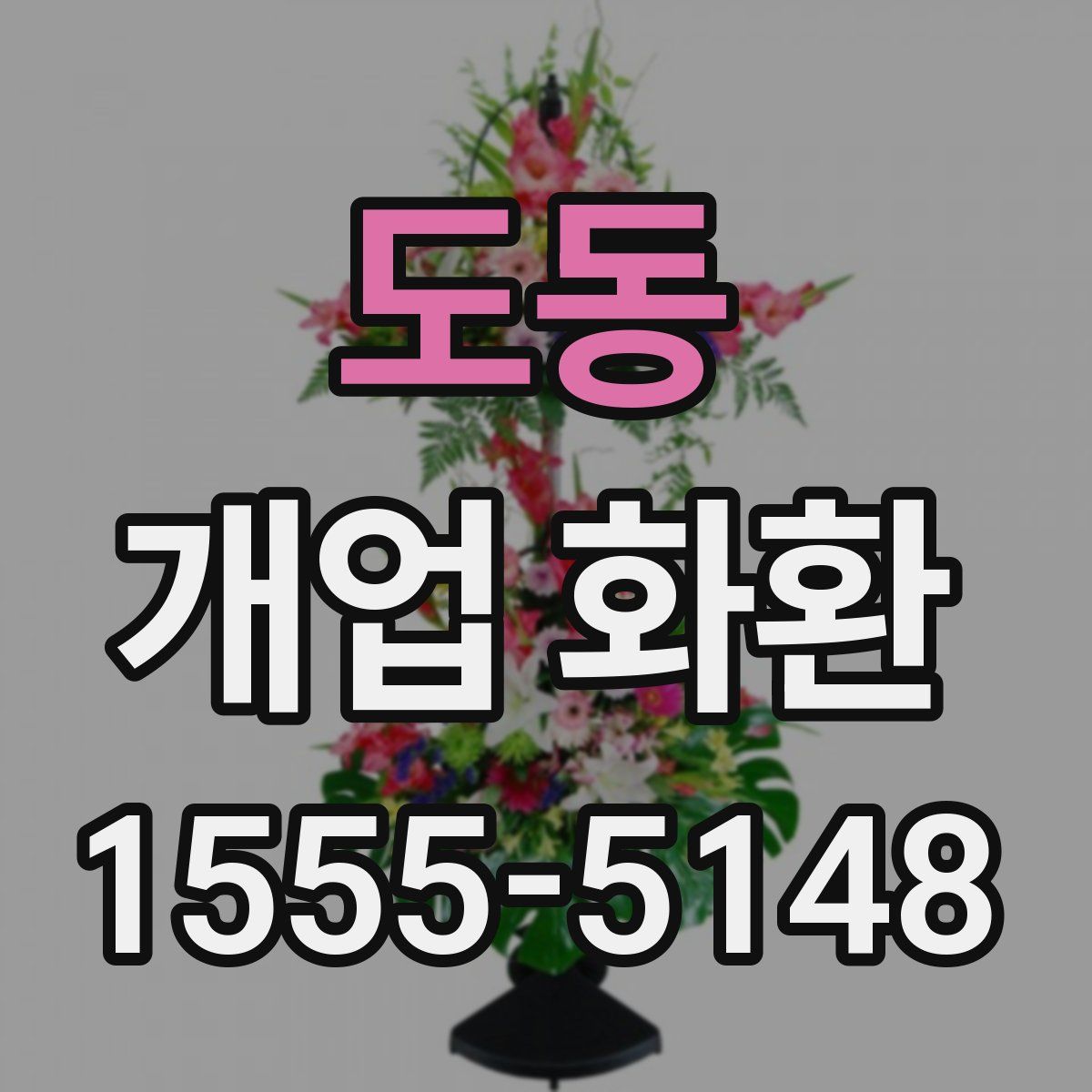 도동 개업 화환
