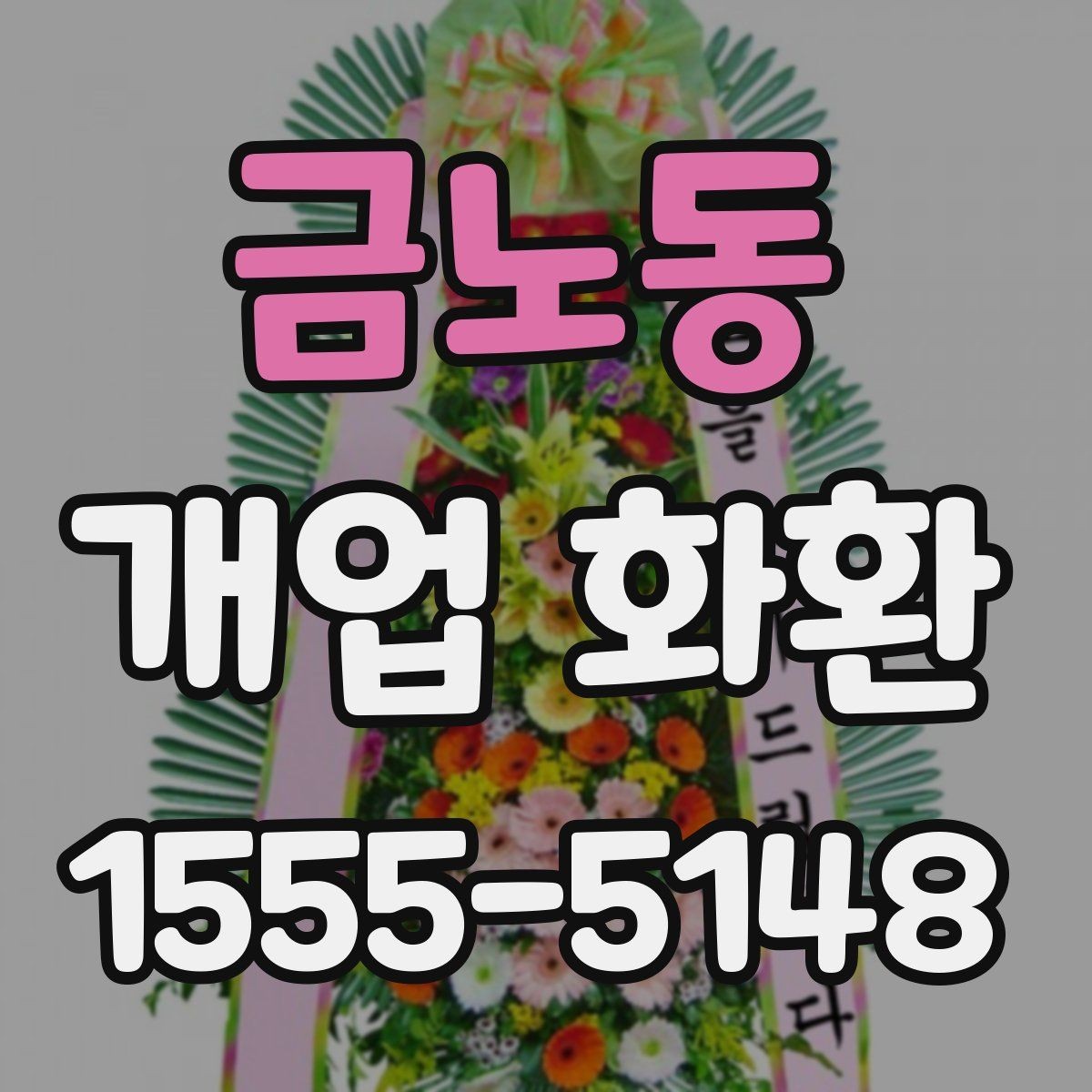 금노동 개업 화환 현장 분위기에 맞는 색감 고르기