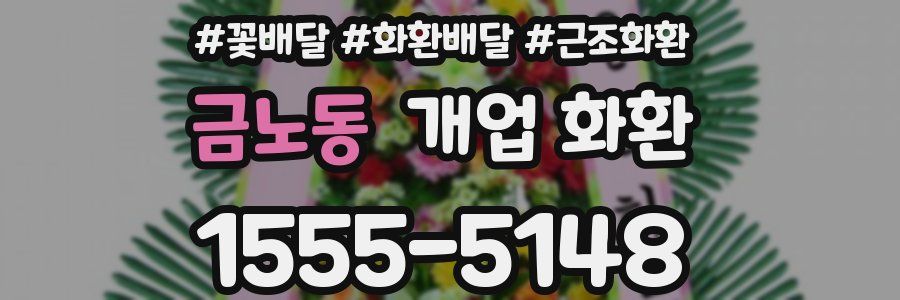 금노동 개업 화환