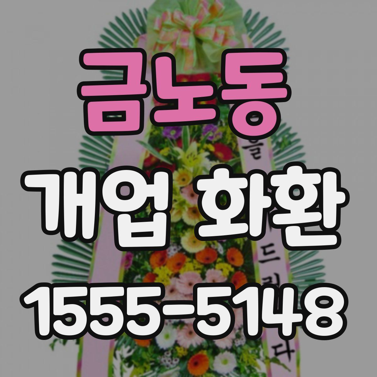 금노동 개업 화환