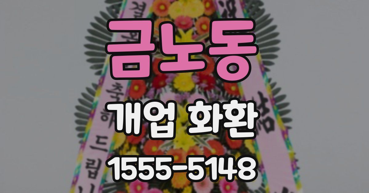 금노동 개업 화환
