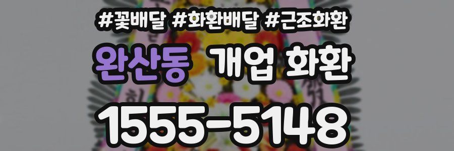 완산동 개업 화환