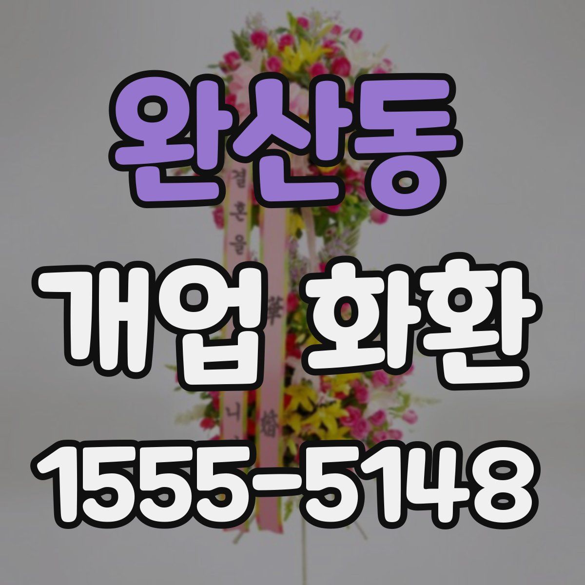 완산동 개업 화환