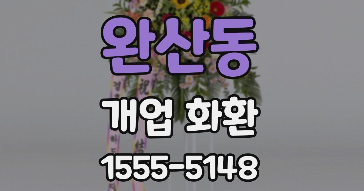 완산동 개업 화환