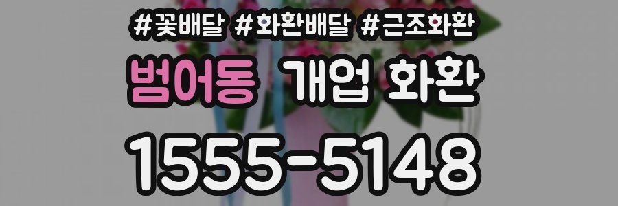 범어동 개업 화환