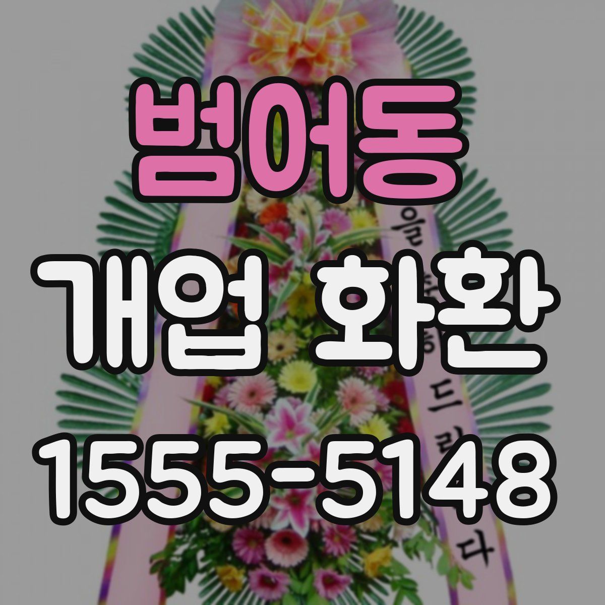 범어동 개업 화환