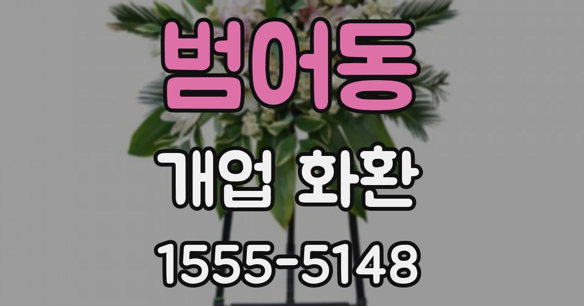 범어동 개업 화환