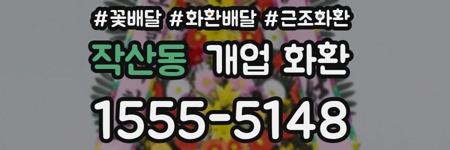 작산동 개업 화환