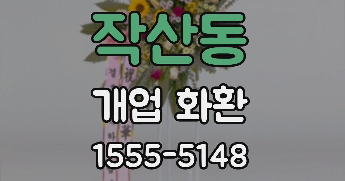 작산동 개업 화환