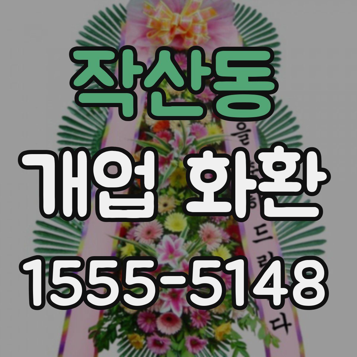 작산동 개업 화환
