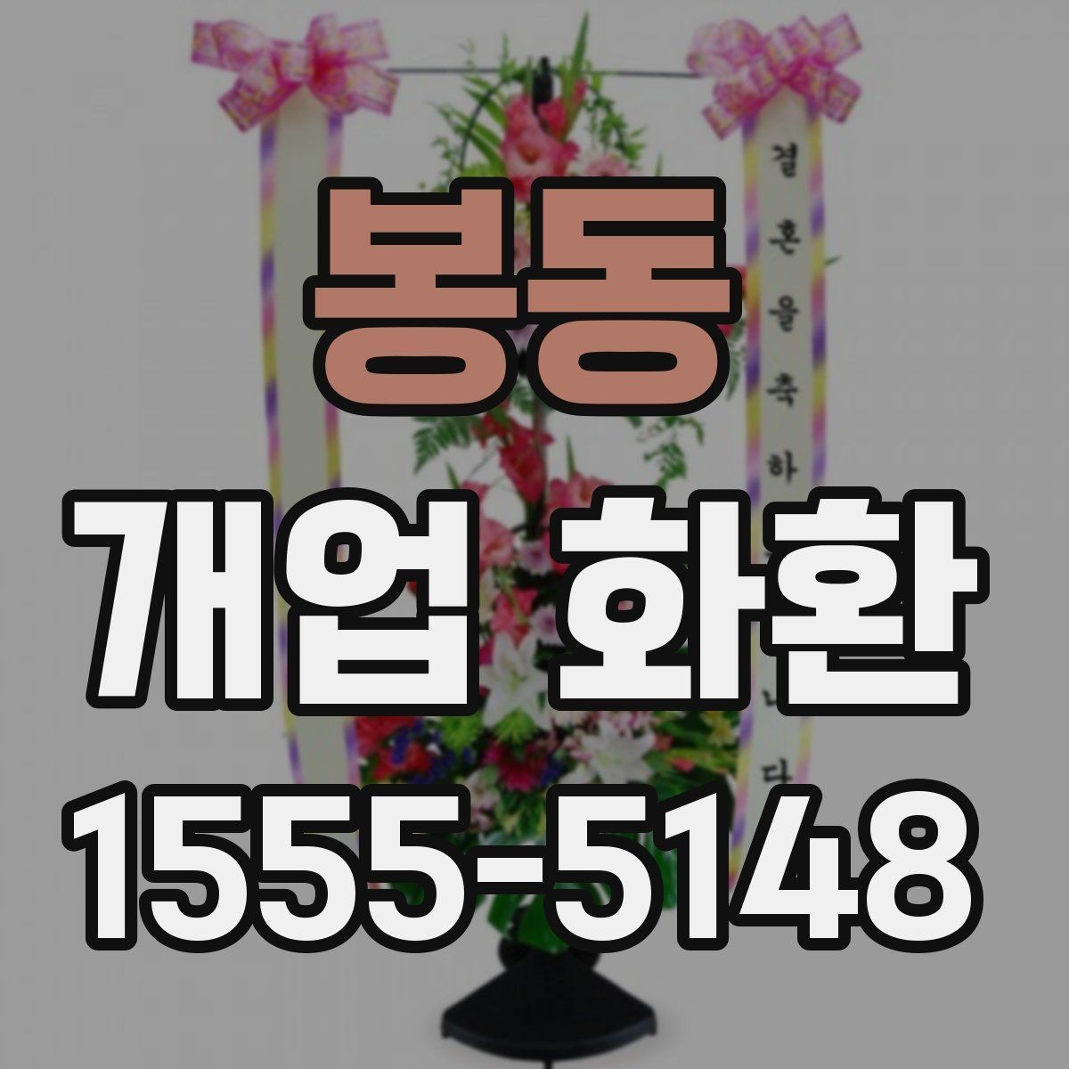 봉동 개업 화환 오픈 소식에 어울리는 문구 고르기