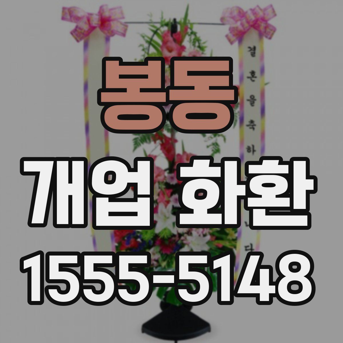 봉동 개업 화환