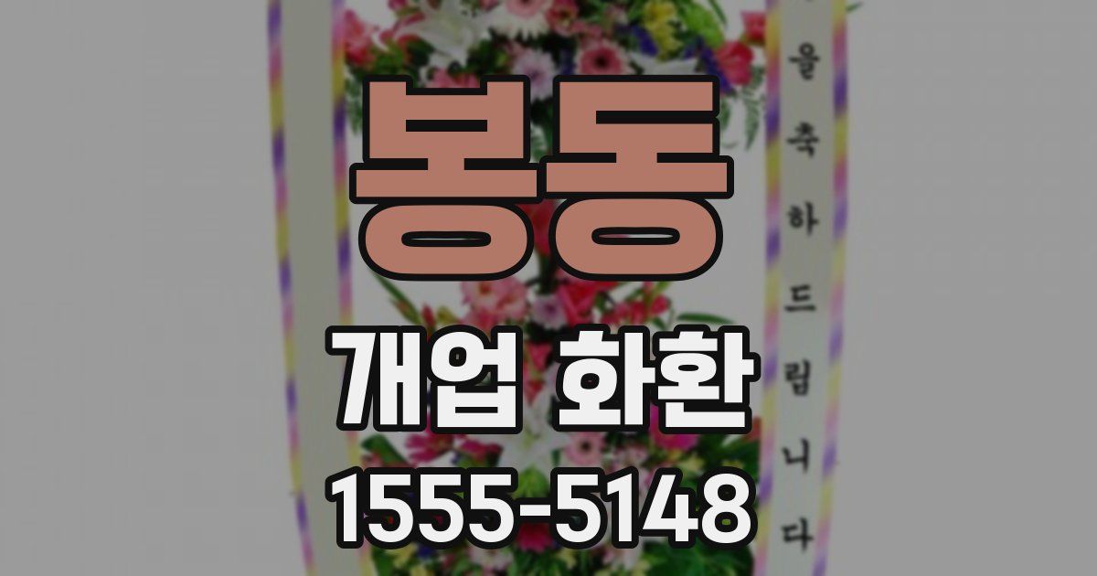 봉동 개업 화환