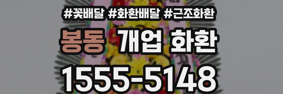 봉동 개업 화환