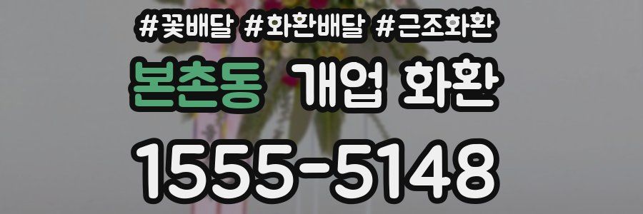 본촌동 개업 화환
