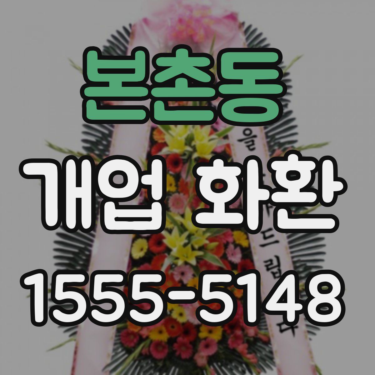 본촌동 개업 화환