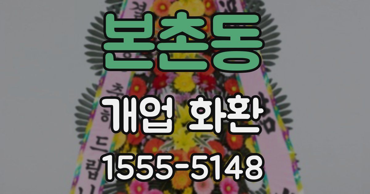 본촌동 개업 화환