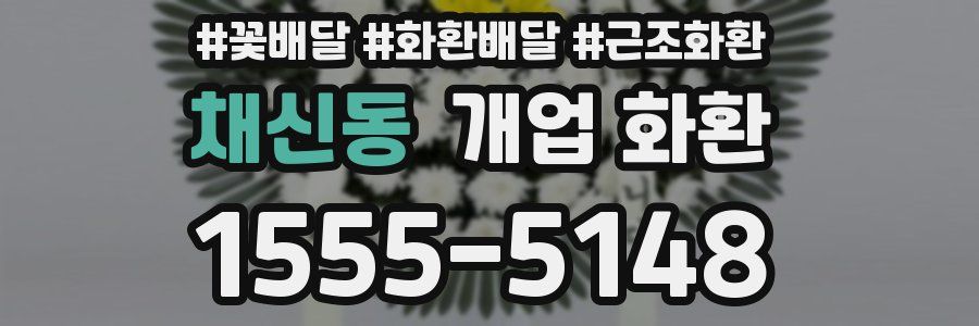 채신동 개업 화환