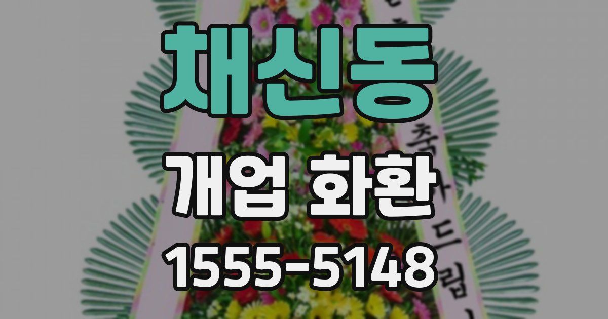 채신동 개업 화환