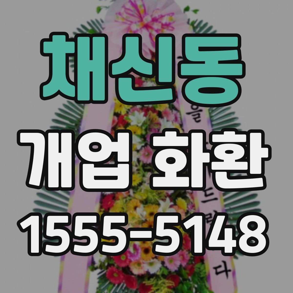 채신동 개업 화환