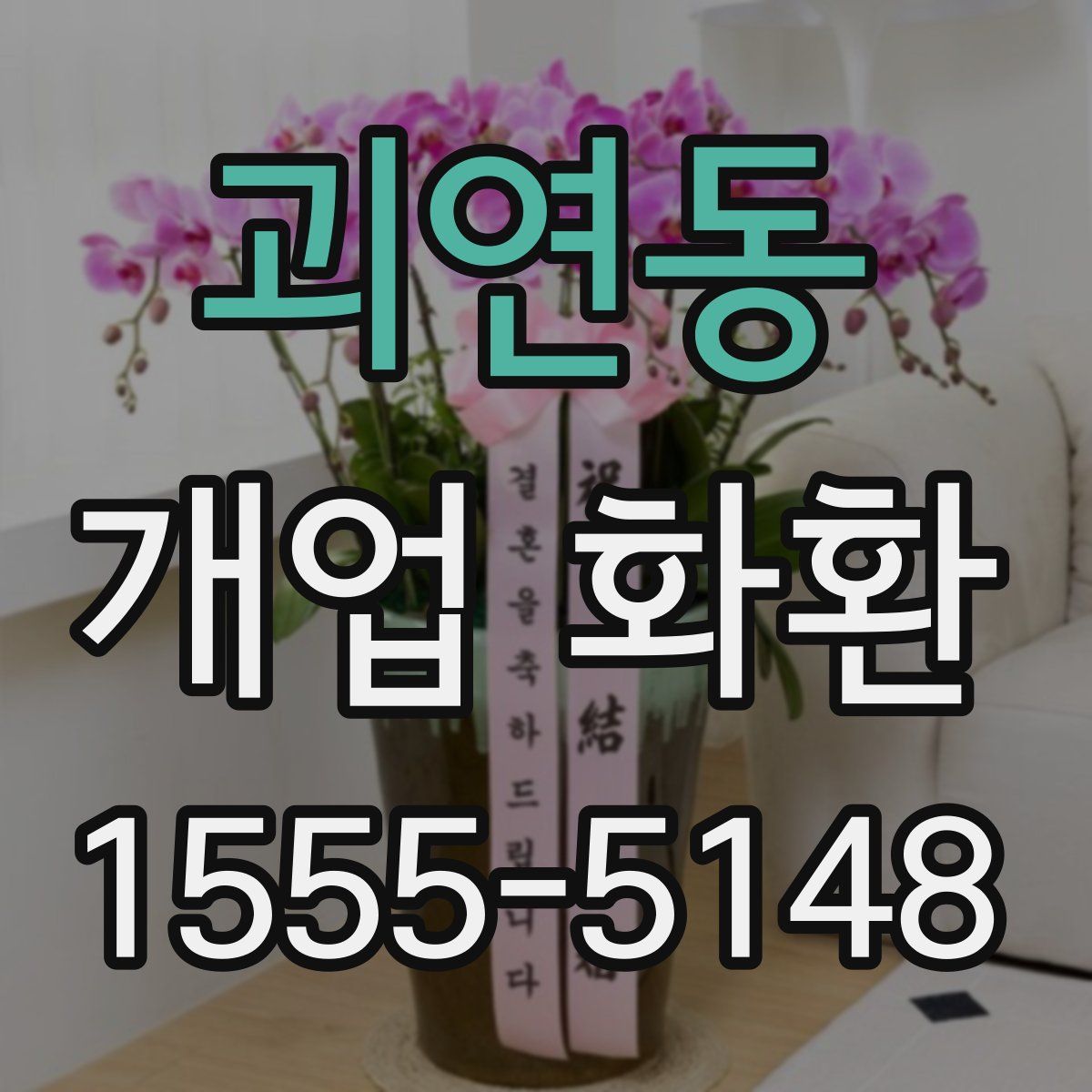 괴연동 개업 화환