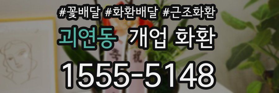 괴연동 개업 화환